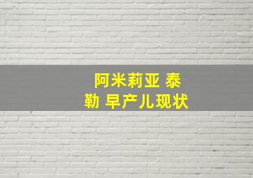 阿米莉亚 泰勒 早产儿现状